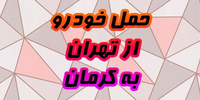 حمل ماشین به کرمان