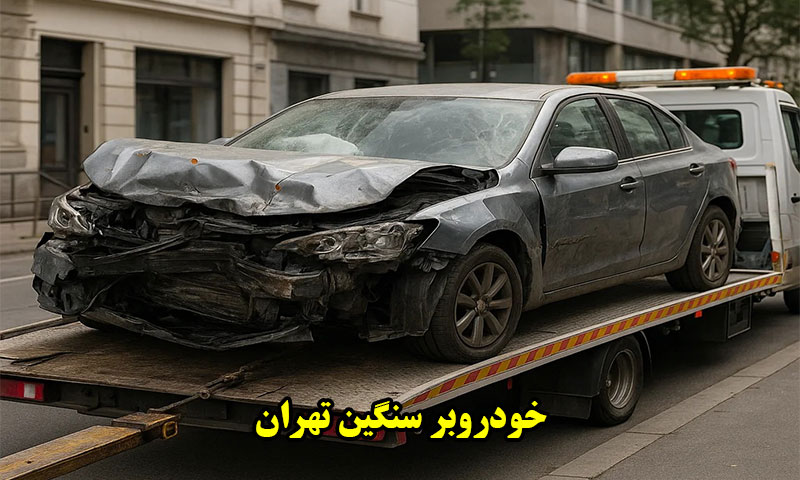 خودروبر سنگین تهران