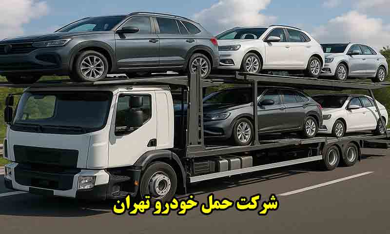 شرکت حمل خودرو تهران