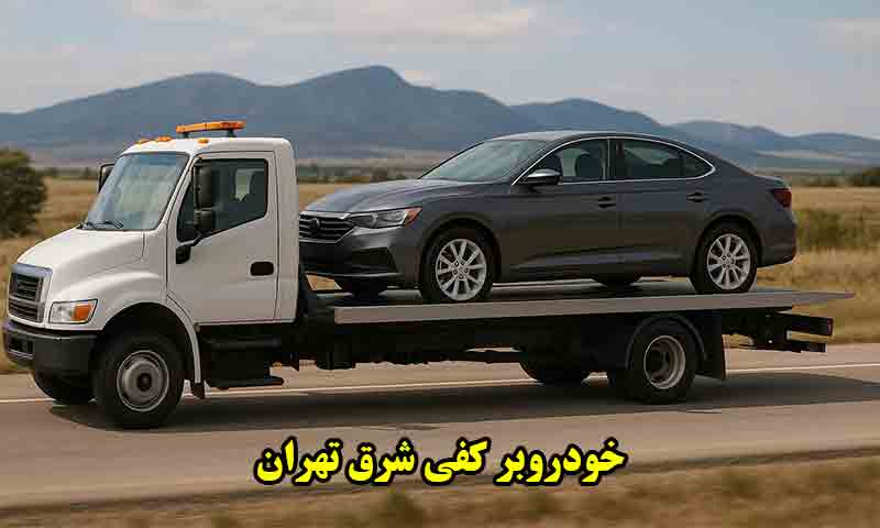 کفی خودروبر شرق تهران