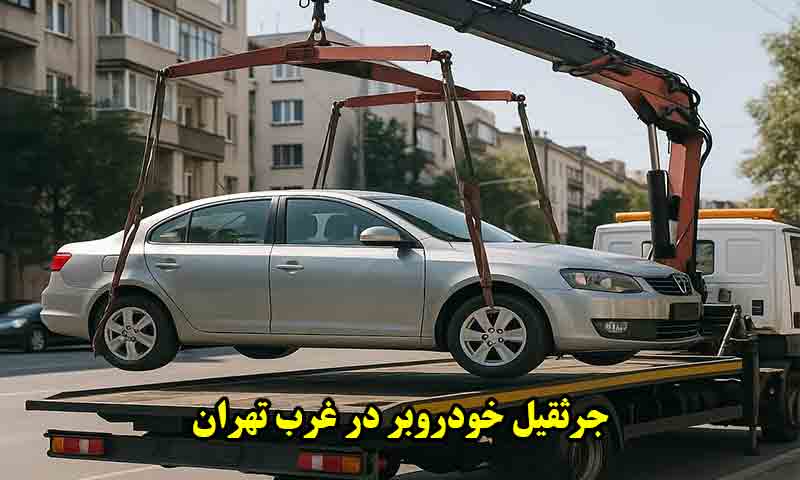 جرثقیل خودروبر در غرب تهران