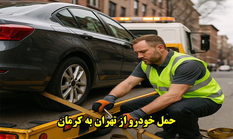 حمل خودرو از تهران به کرمان