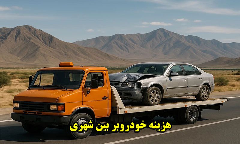 هزینه خودروبر بین شهری 