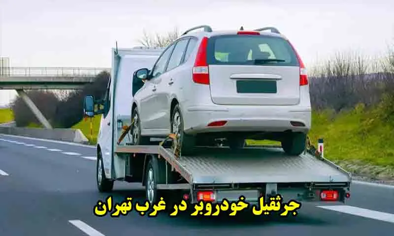 جرثقیل خودروبر در غرب تهران - حمل 24 ساعته اتومبیل ها